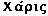 The word Grace in Greek. 1kb