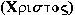 Greek Word Christ. 977b