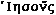 The name Jesus in Greek characters. 1kb
